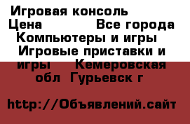 Игровая консоль MiTone › Цена ­ 1 000 - Все города Компьютеры и игры » Игровые приставки и игры   . Кемеровская обл.,Гурьевск г.